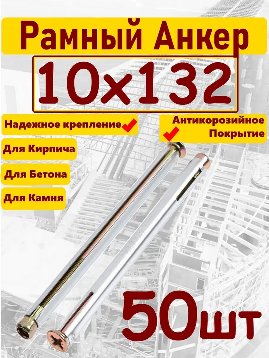 Анкер 10х132мм рамный 50шт