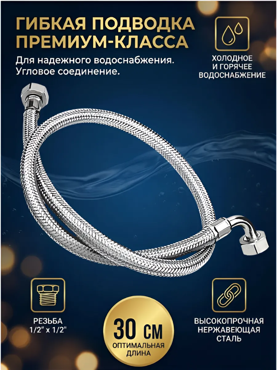 Гибкая подводка с угловым фитингом 30 см.