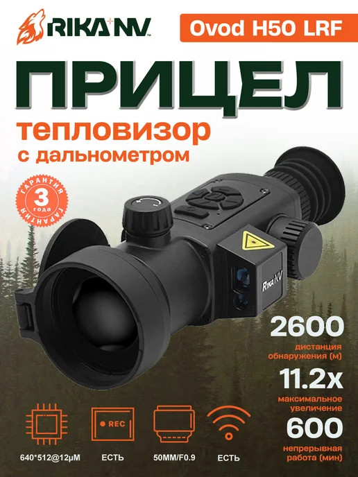 RikaNV Тепловизионный прицел Ovod Н50 LRF, вариант