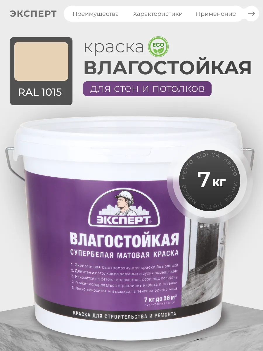 Краска влагостойкая для стен и потолков, RAL 1015, 7 кг