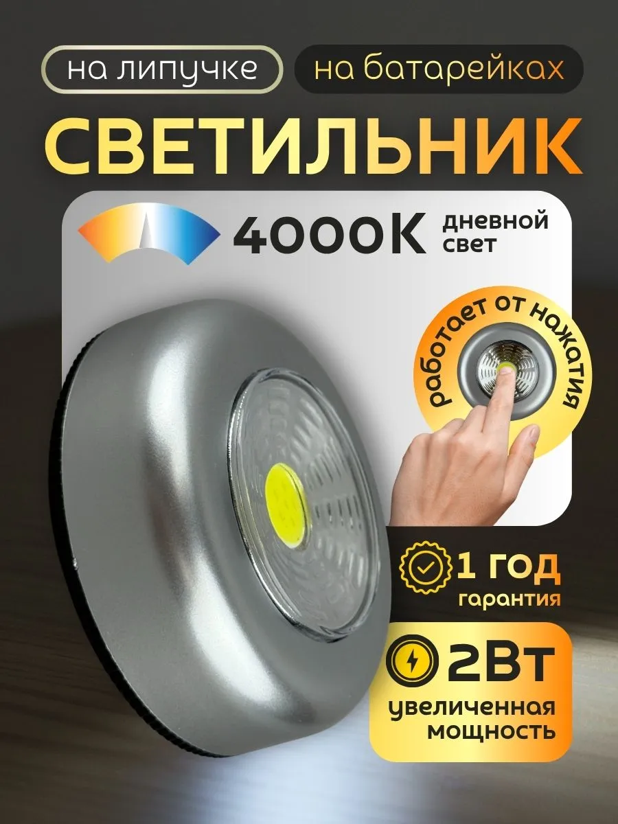 Светильник переносной беспроводной на батарейках липучке