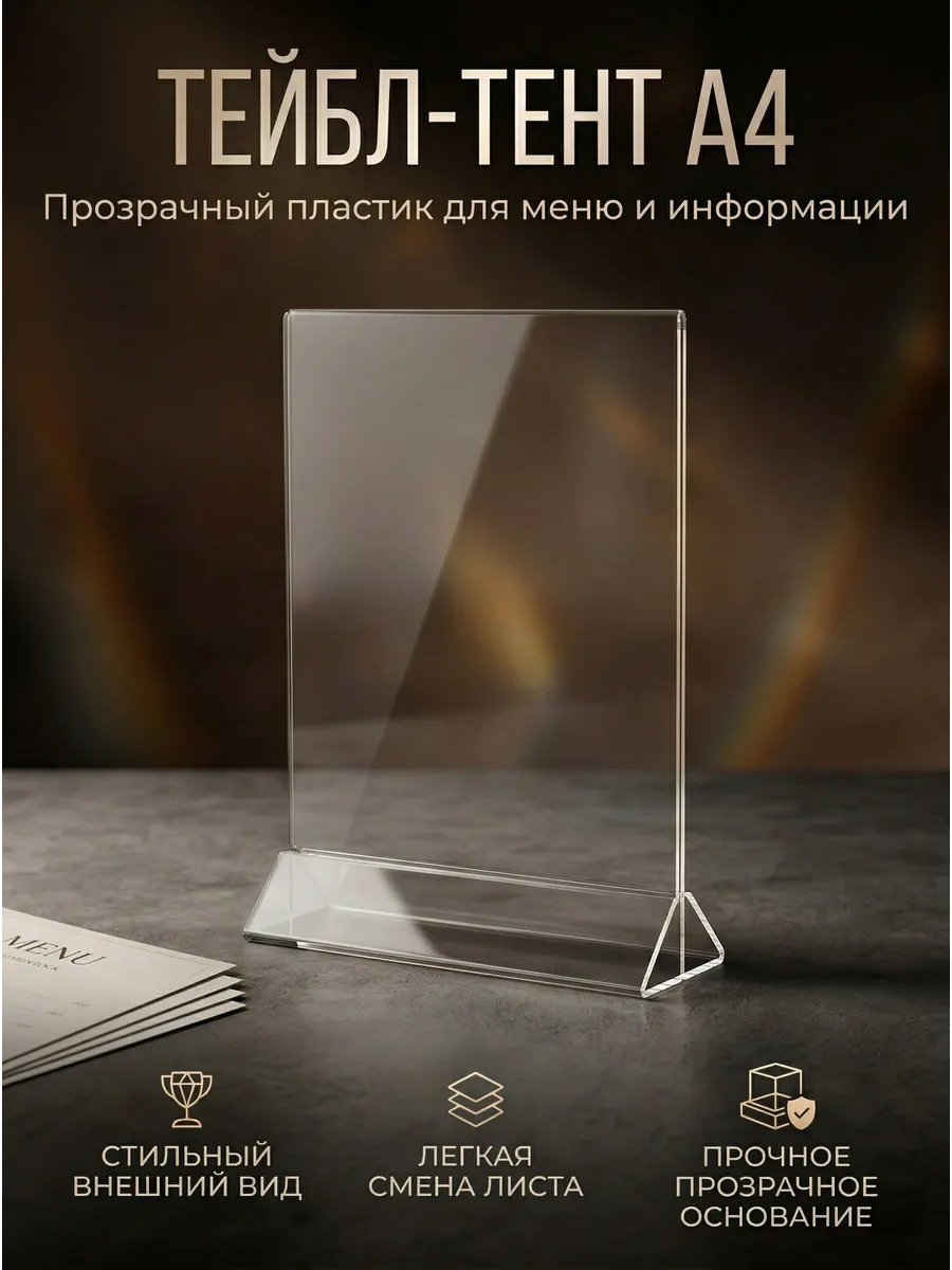 Менюхолдер Тейбл Тент А4 ( 1 шт.)
