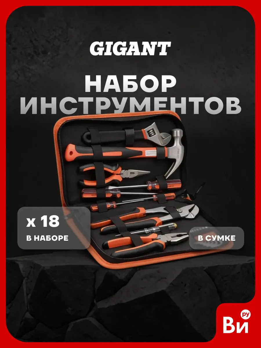 Набор инструментов 18шт Gigant GT-18
