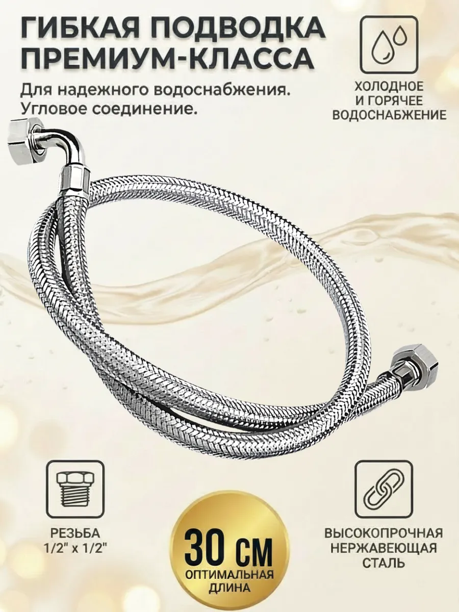 Гибкая подводка для смесителя длина 30 см.