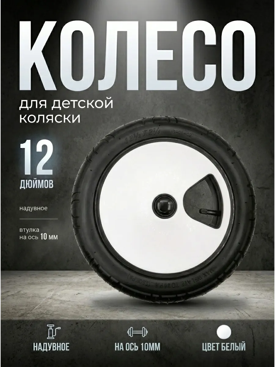 Колесо для детской коляски надувное 12 дюймов