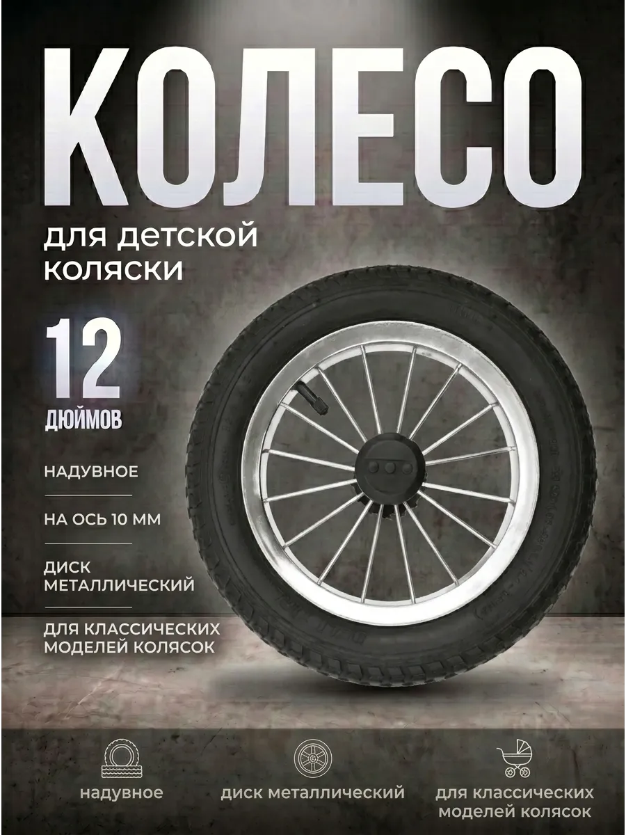 Колесо для детской коляски надувное 12 дюймов