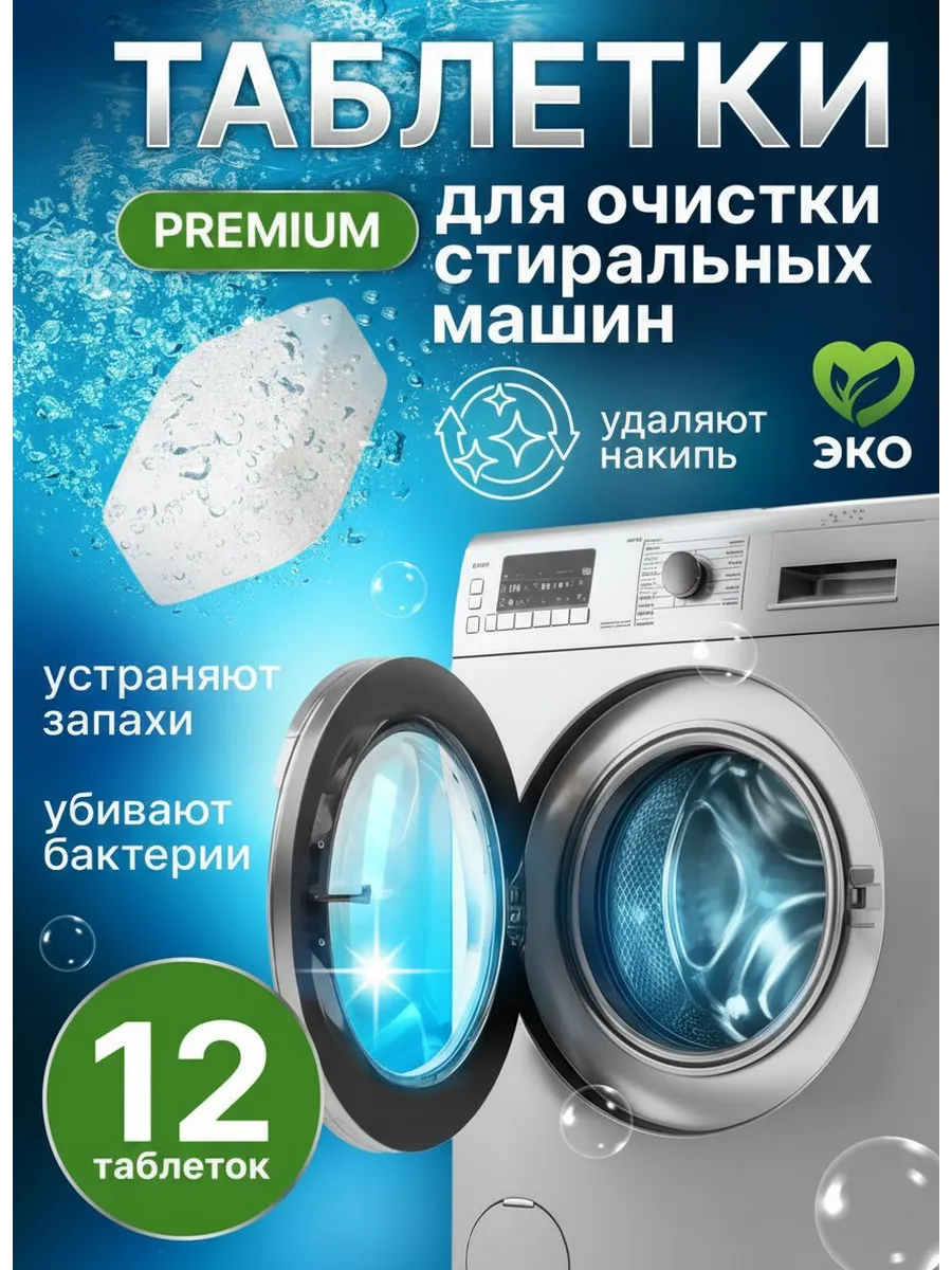 Очиститель для посудомоечных и стиральных машин в таблетках
