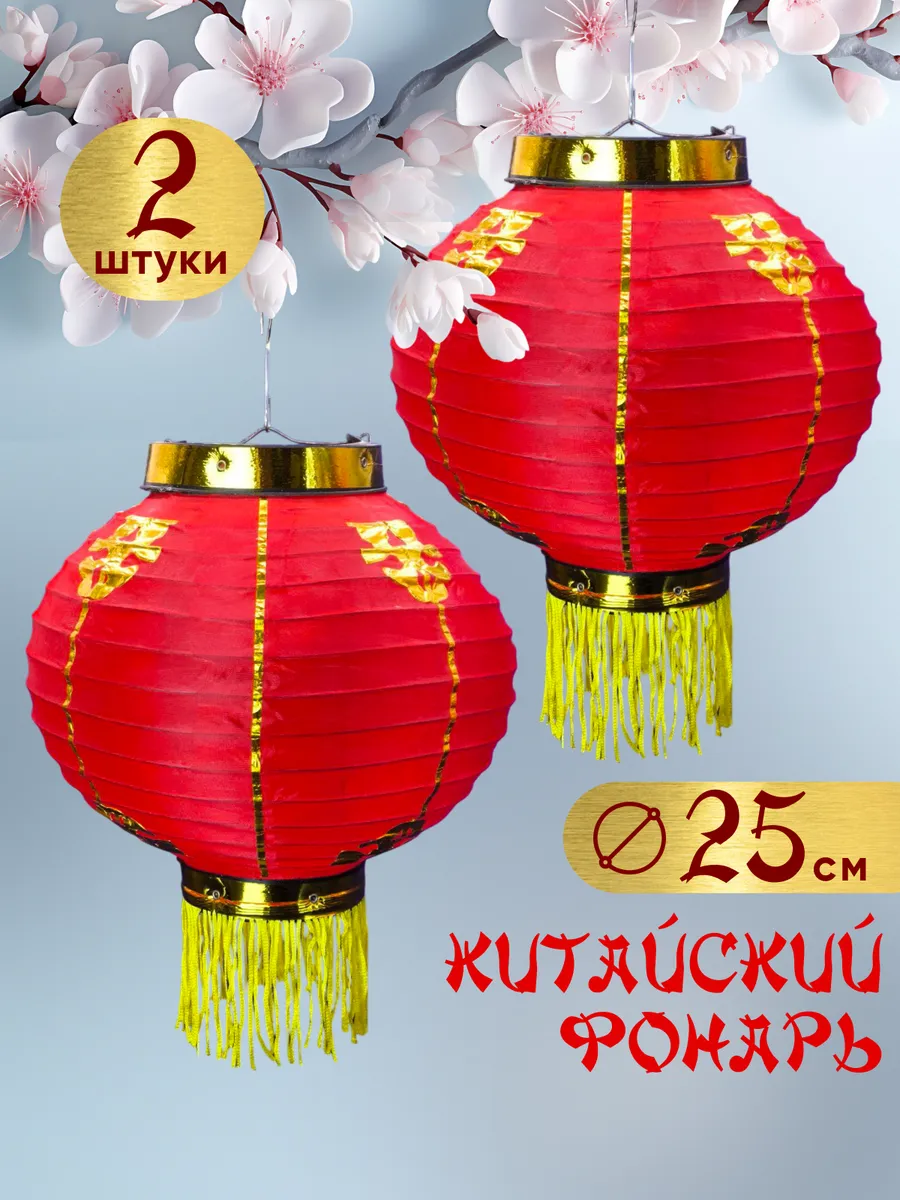 Китайские фонари 2шт, абажур 25 см.