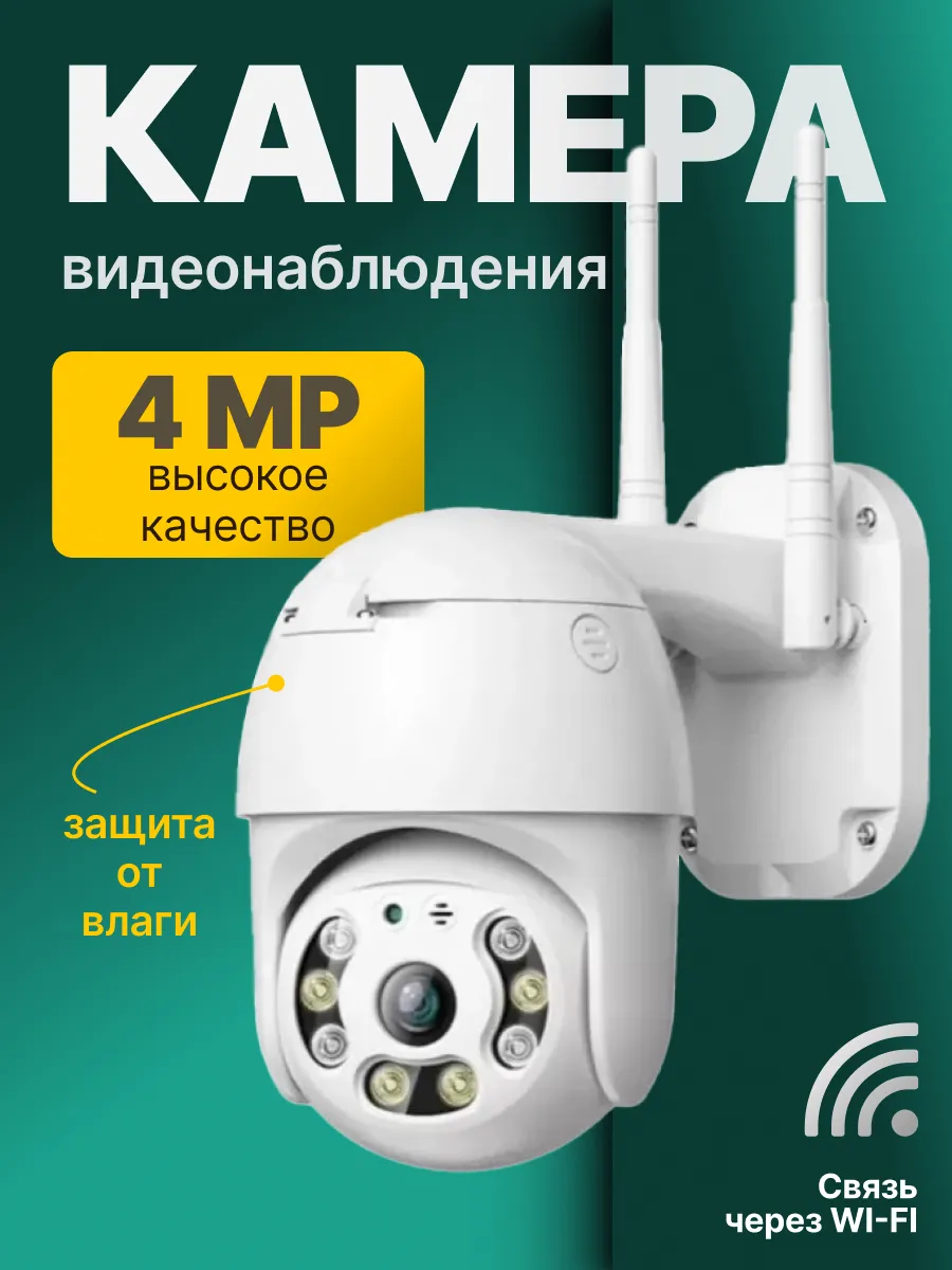 Камера видеонаблюдения wifi