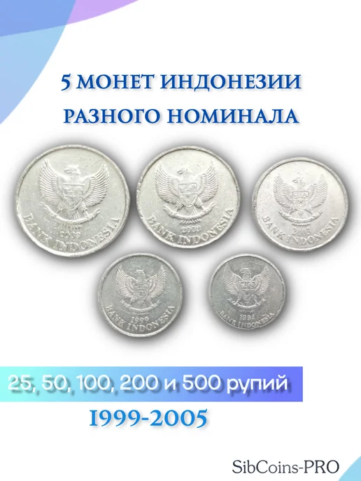 SibCoins-PRO Набор монет Индонезия 1999-2005 (5 шт), 5 шт, фото 2