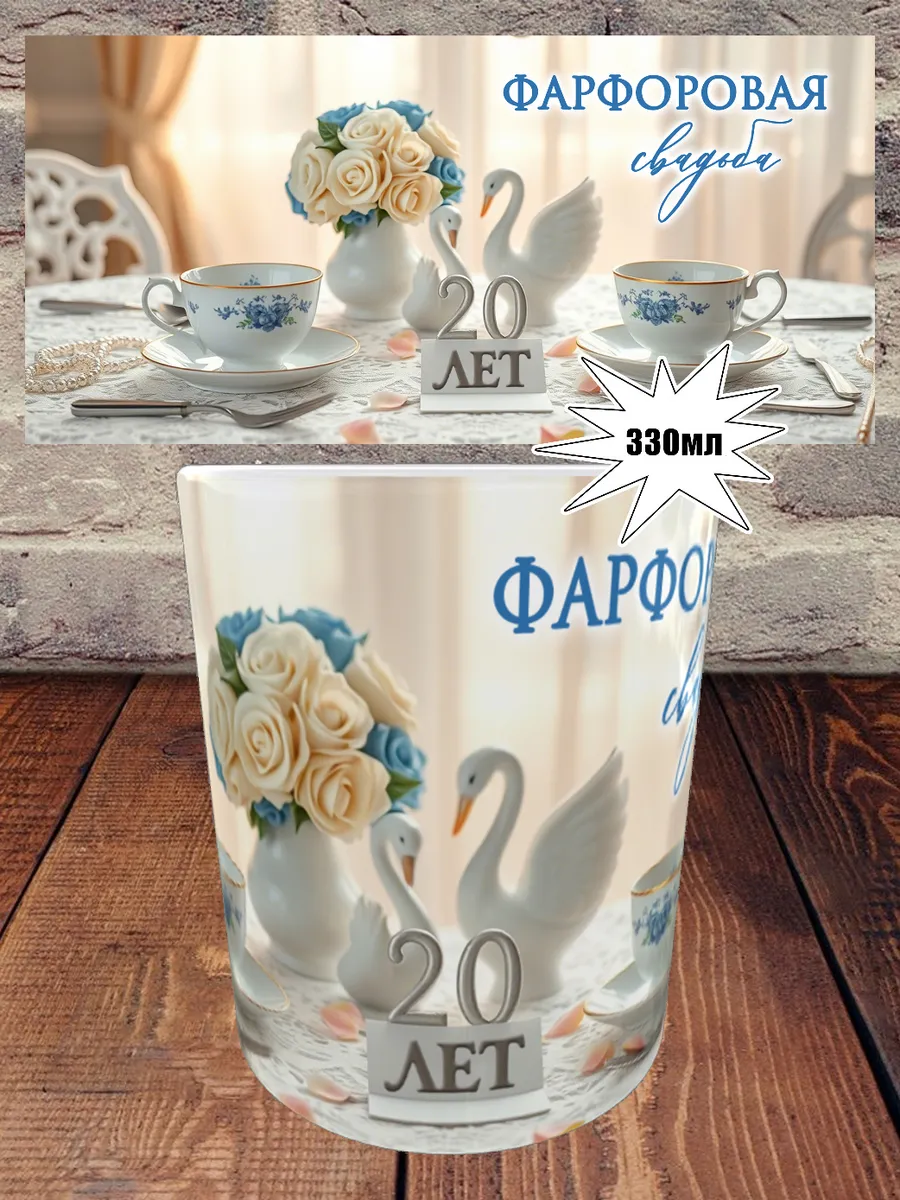 Кружка фарфоровая свадьба на 20 лет
