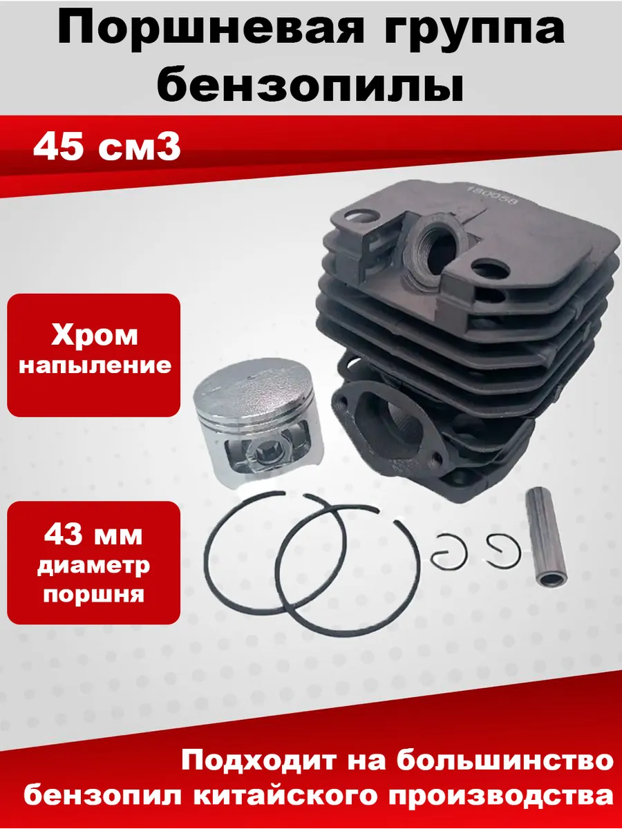 Поршневая группа бензопилы Китай 45 см3