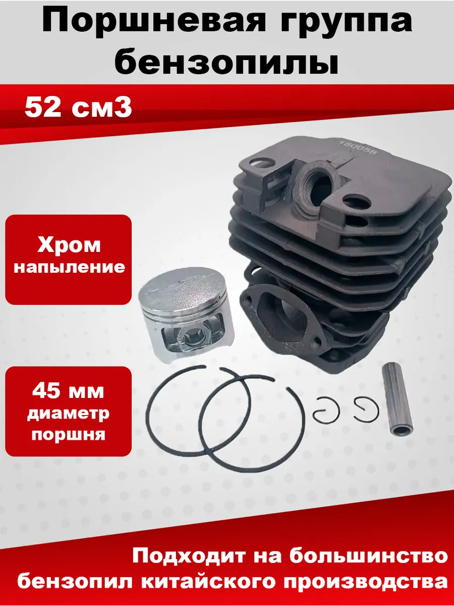 Поршневая группа бензопилы Китай 52 см3