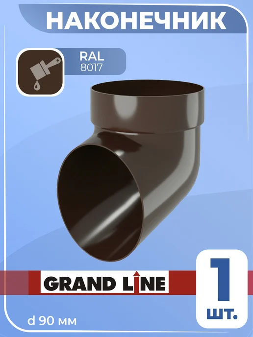 Grand Line Наконечник водосточной трубы коричневый Гранд 1 шт, 1 шт