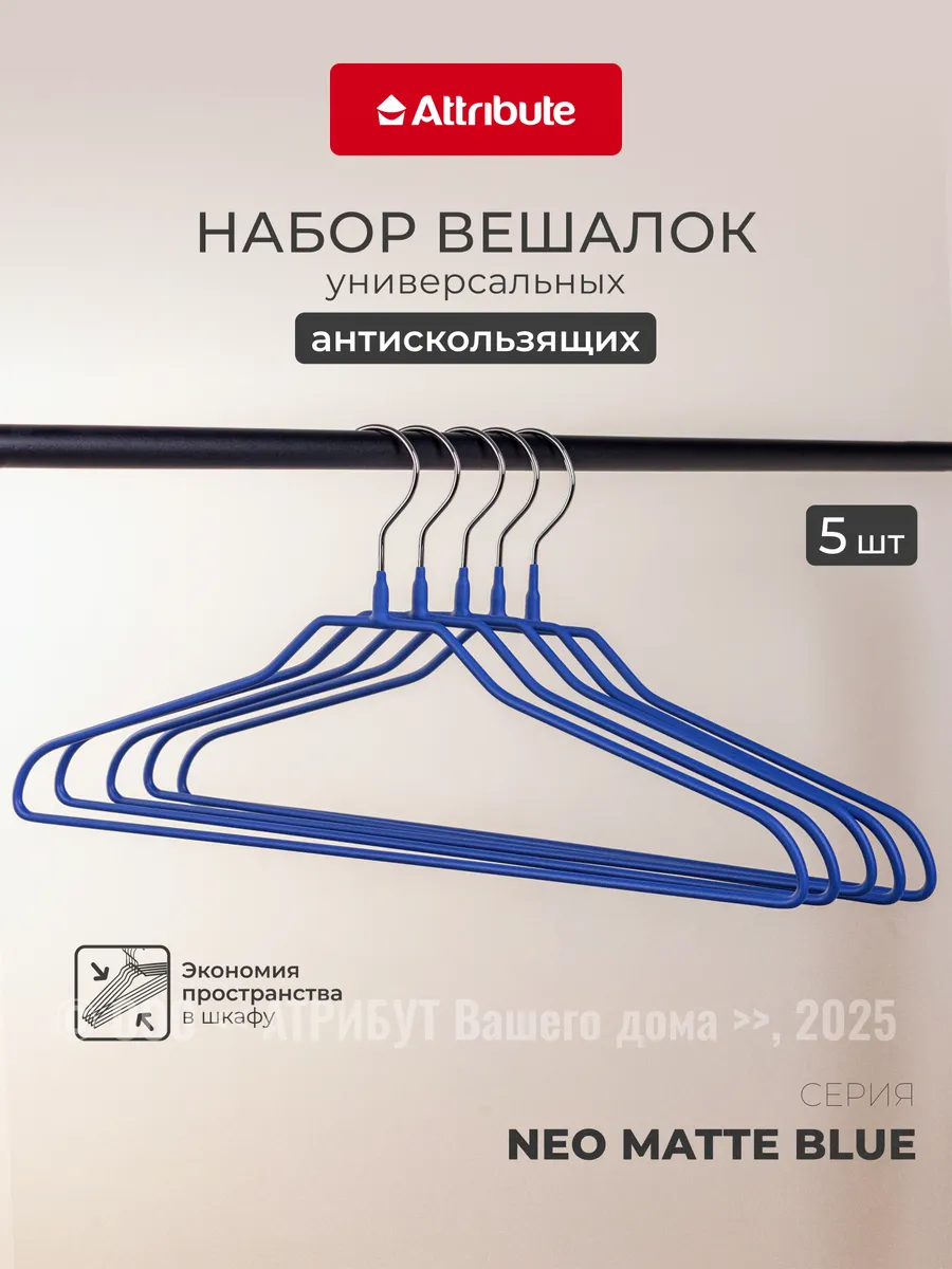 Вешалки для одежды набор 5 шт универсальные