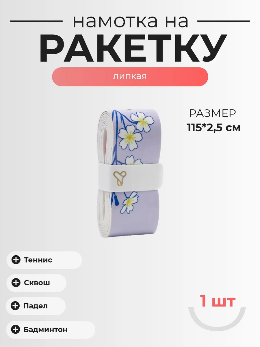 Намотка для теннисной ракетки, овергрип, 1шт