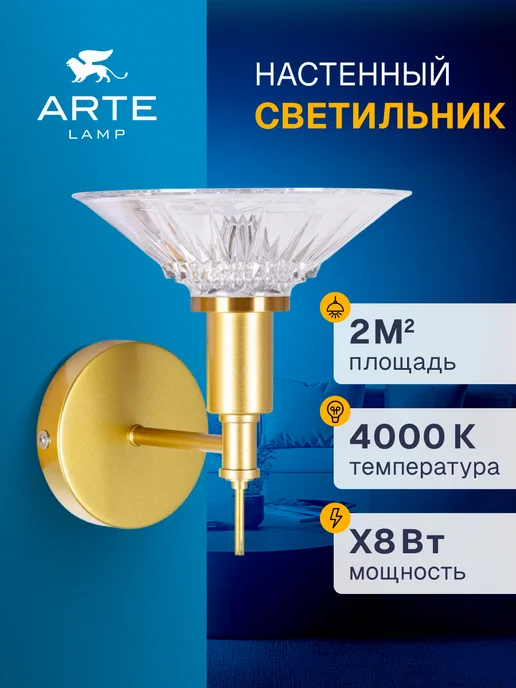 Arte Lamp Бра ALESSIA A2076AP-1GO, желтый