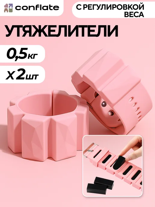 Conflate Утяжелители для ног и рук 0,5 кг 2 шт, регулируемые силикон, 500 г, 2 шт