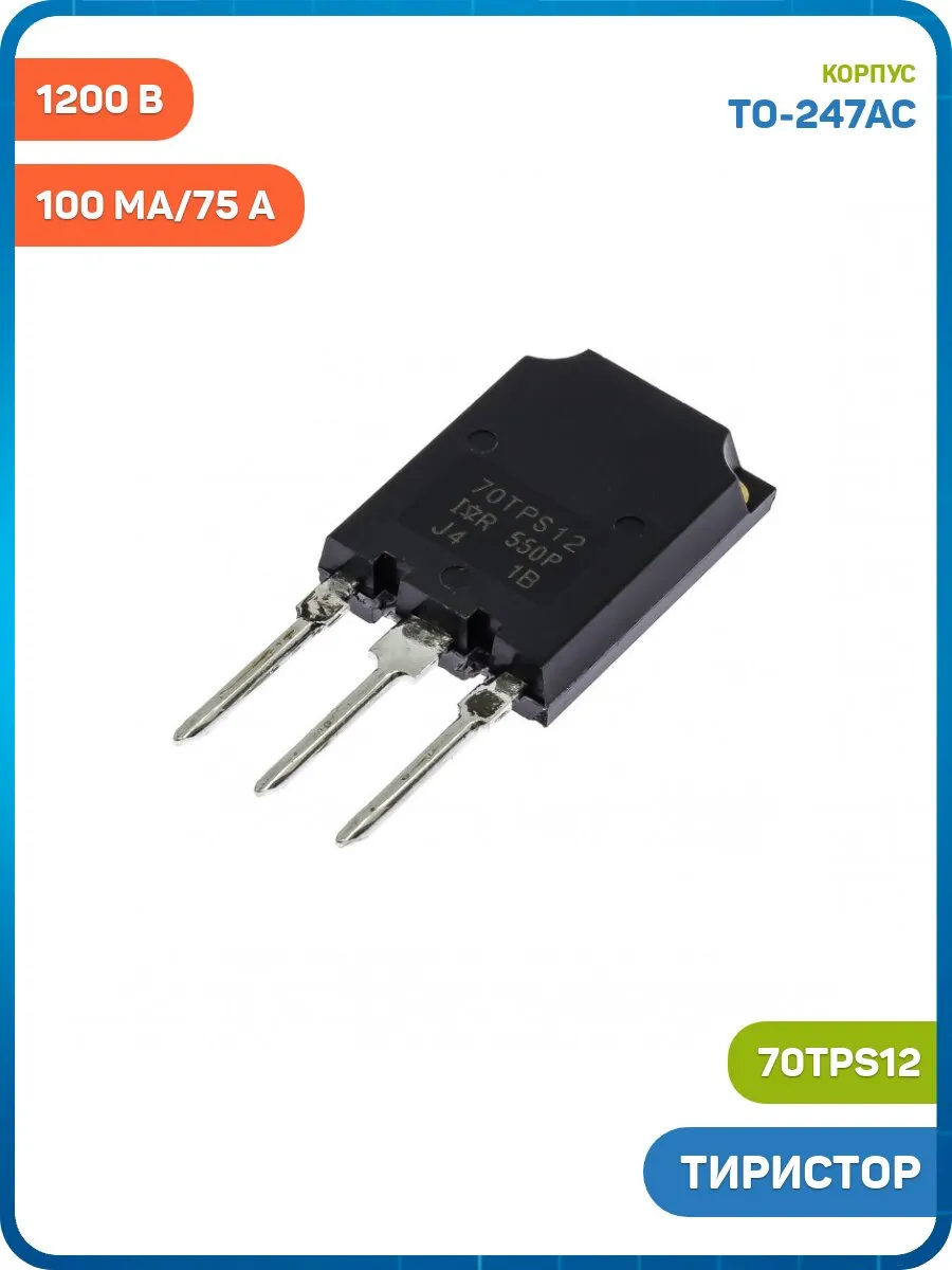 Тиристор INFINEON 100 мА/75 А/1200 В (70TPS12 (TO-247AC))