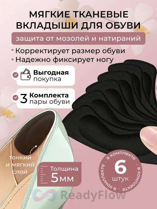 ReadyFlow Пяткоудерживатели для обуви напяточники задники от натирания, 6 шт