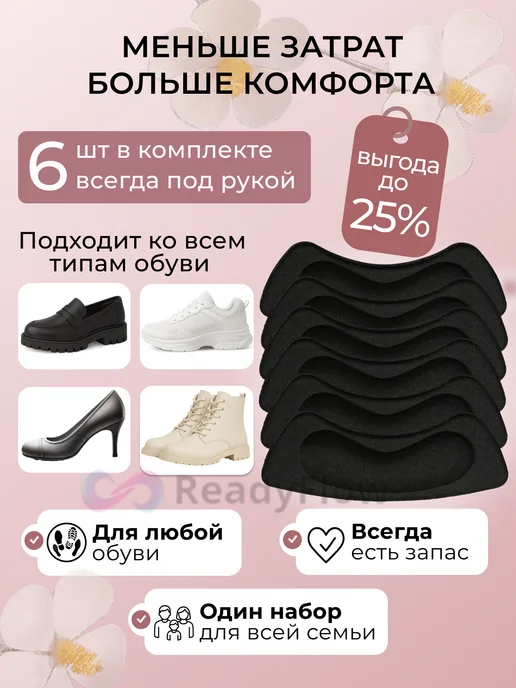 ReadyFlow Пяткоудерживатели для обуви напяточники задники от натирания, 6 шт, фото 3