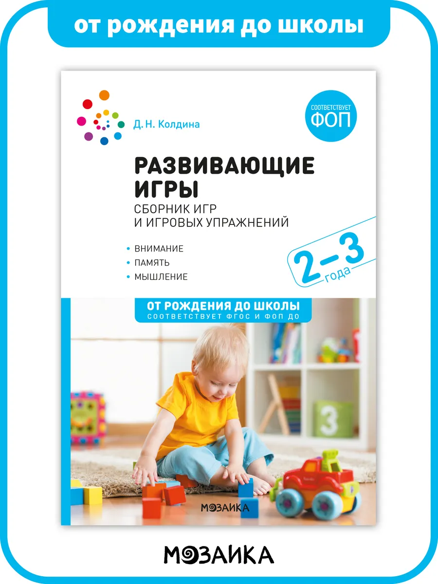 Книга развивающие игры в детском саду для детей 2+