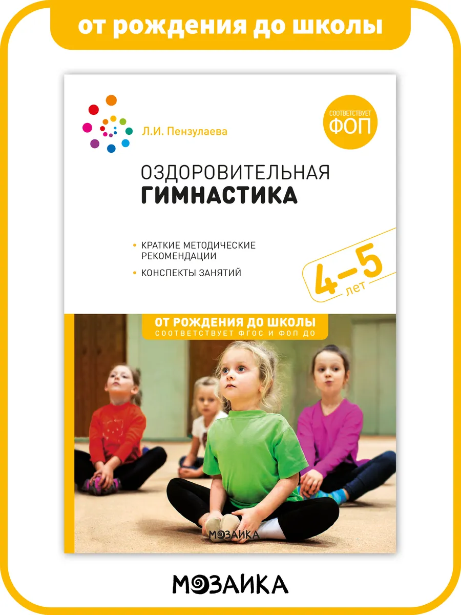 Книга оздоровительная гимнастика для детей ФОП 4+