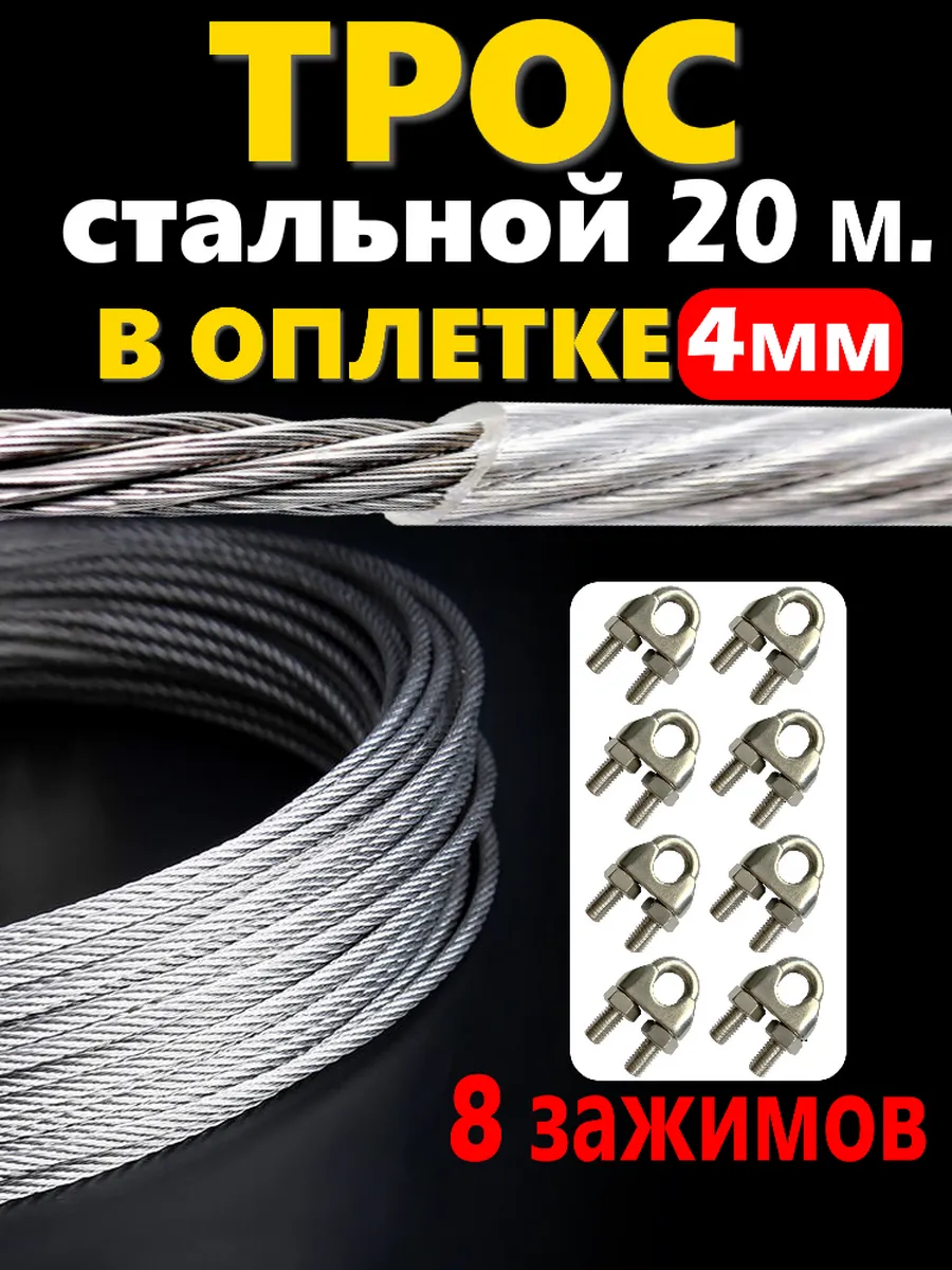 Трос стальной оцинкованный в ПВХ оплетке 4 мм, длина 20 м