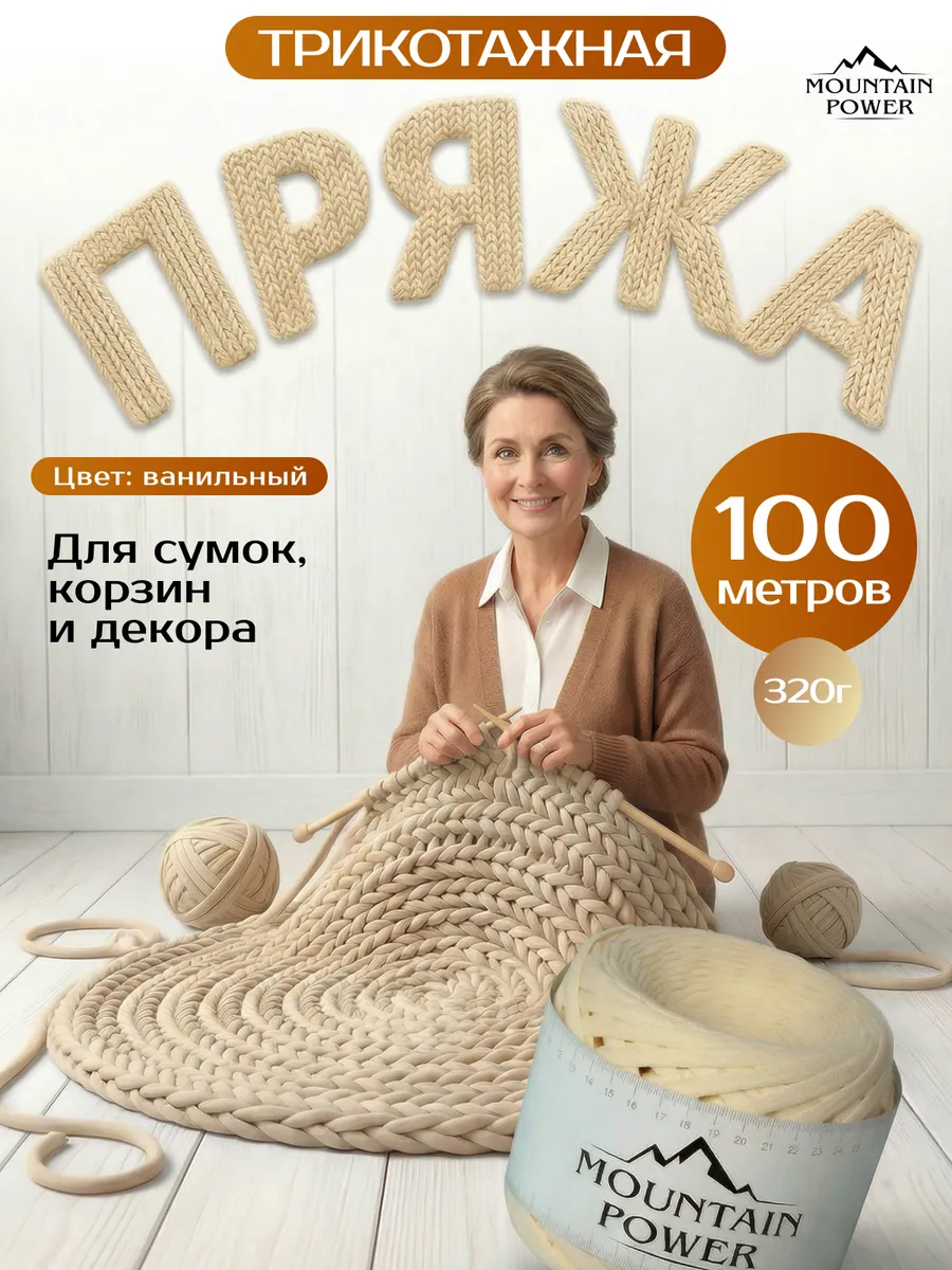 Пряжа Трикотажная для вязания 7-9 мм спицами и крючком