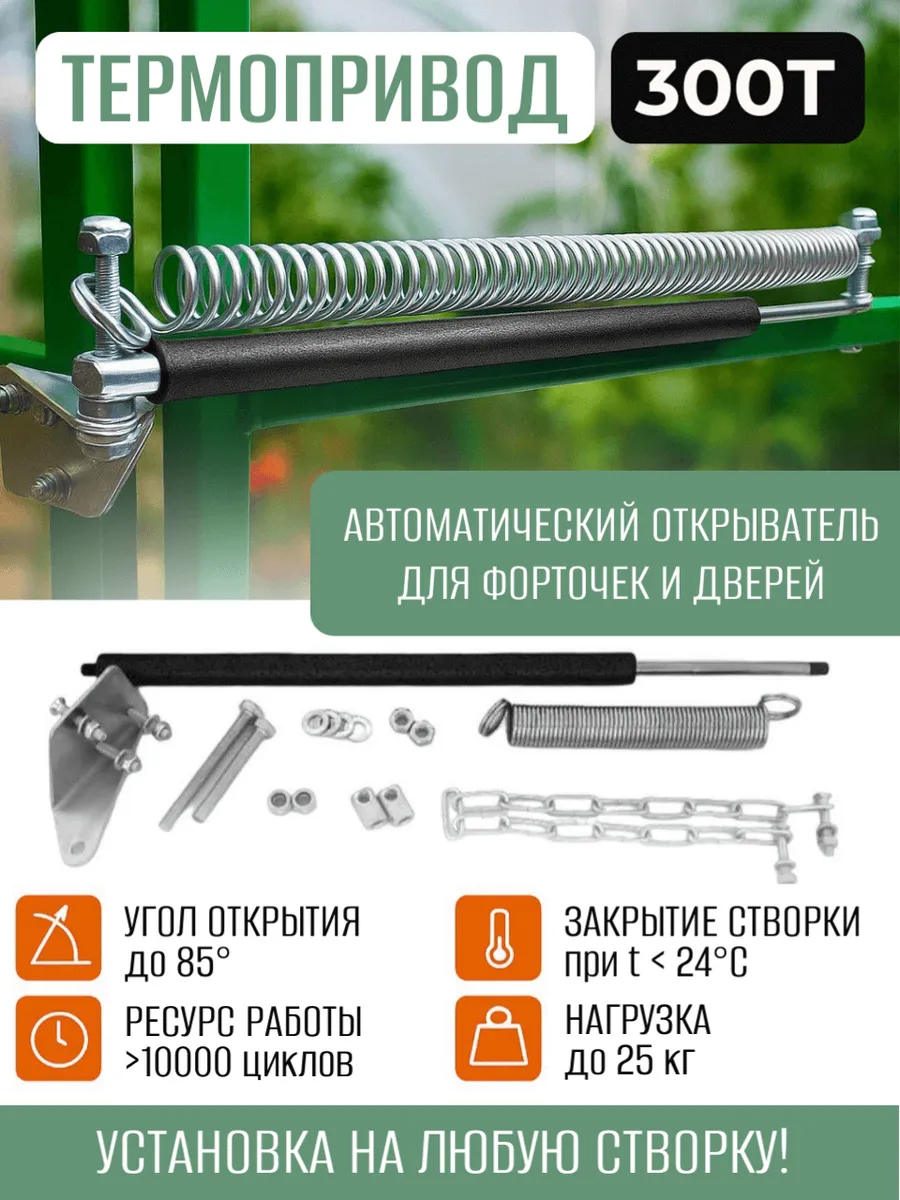 Автоматический открыватель для теплиц Термопривод 300Т