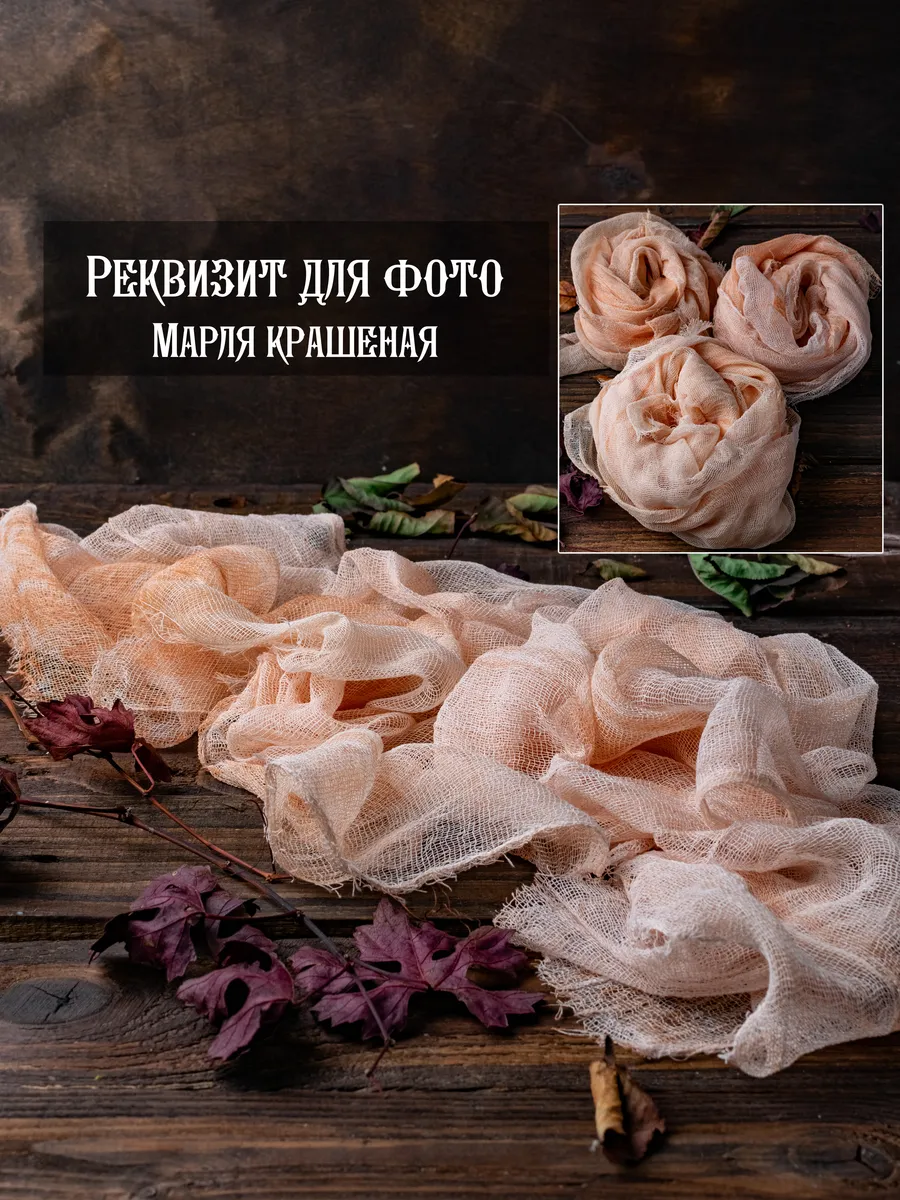 Реквизит для предметной и фуд фото, марля крашенная