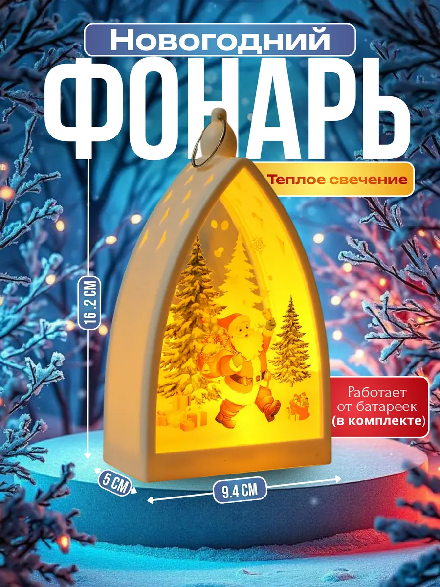 Фонарь новогодний светодиодный