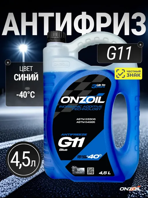 ONZOIL Антифриз синий G-11 (4,5 литра), синий