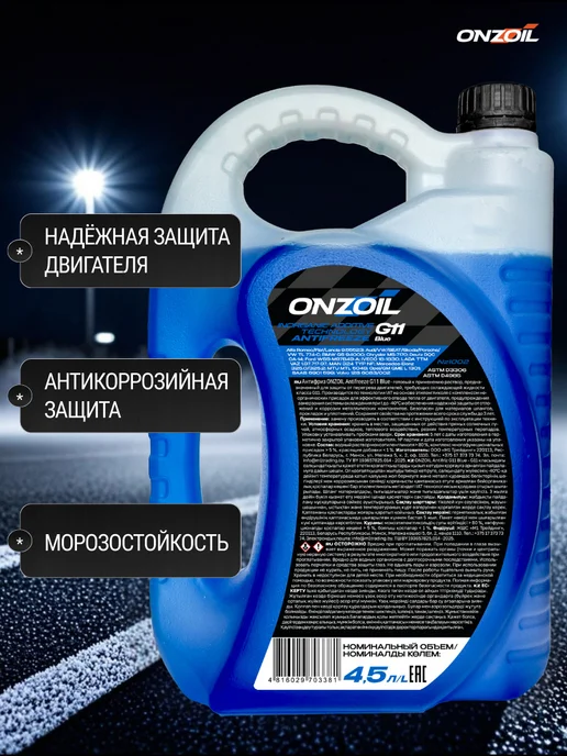 ONZOIL Антифриз синий G-11 (4,5 литра), синий, фото 2