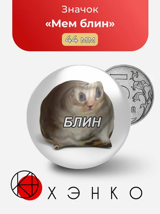 Мем блин значок