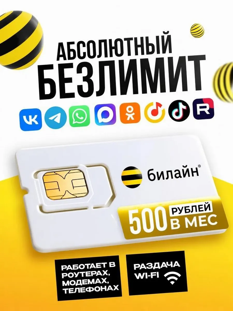 сим карта Билайн безлимитный интернет для роуетра модема