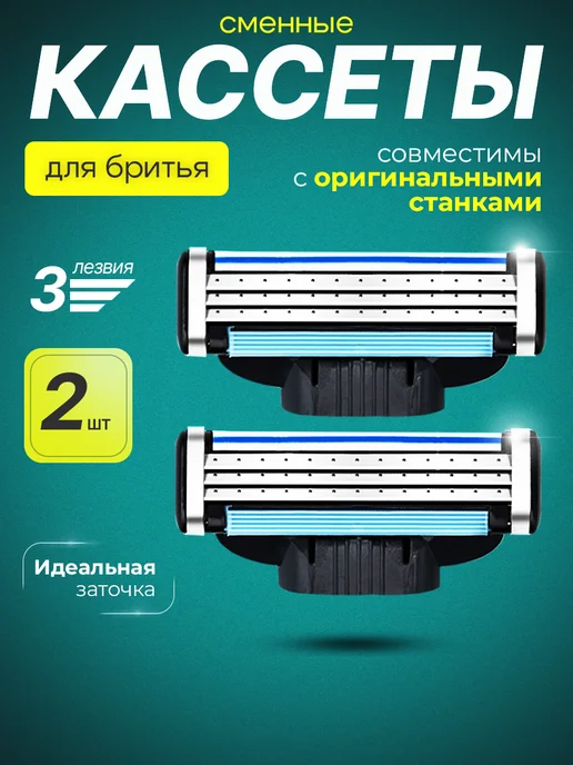 Совместимые с кассетами лезвия для бритвы, 2 шт