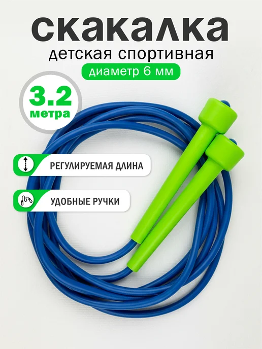 стром Скакалка спортивная детская для гимнастики 3.2 м, синий