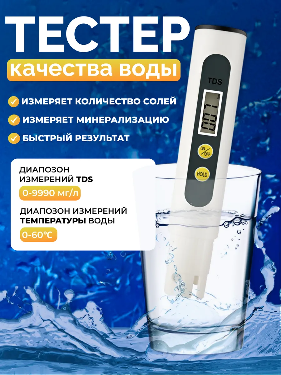 Солемер TDS, тестер для жесткости воды и качества