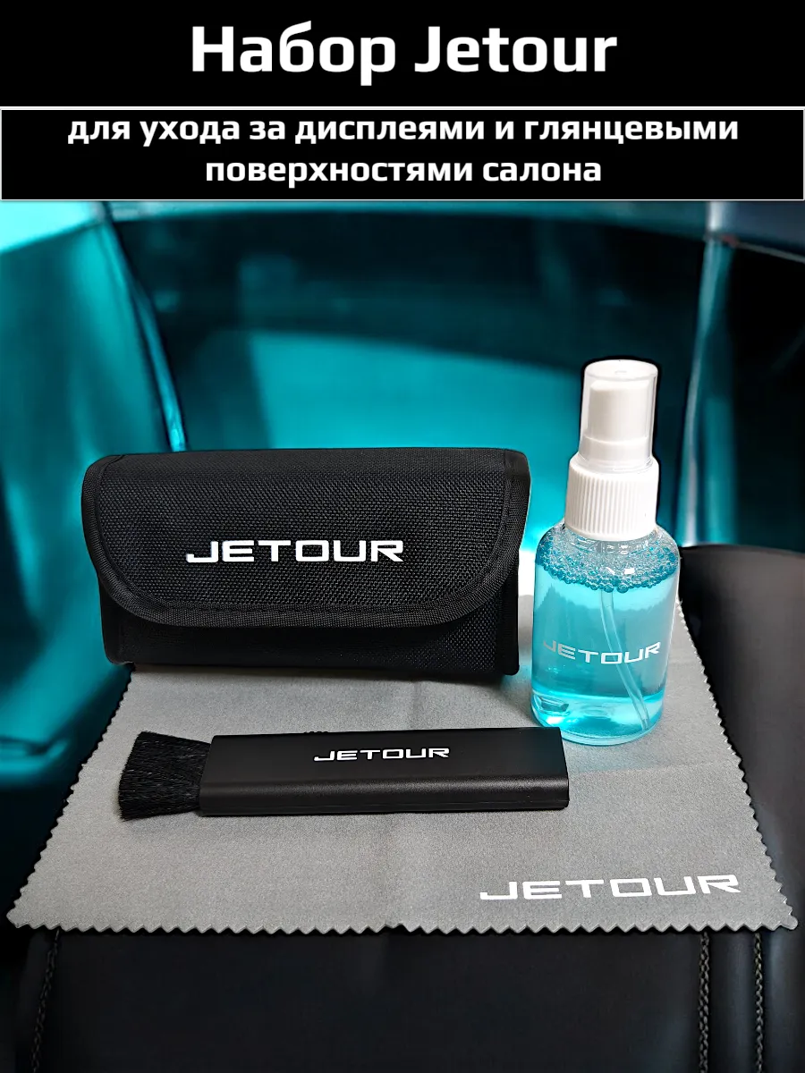 Набор для уборки салона Jetour T1, T2, Dashing