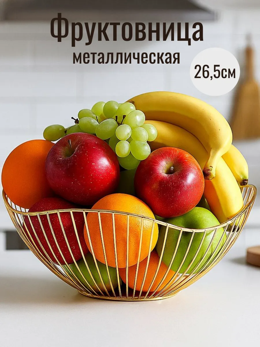 Фруктовница ваза для фруктов металлическая подарочная