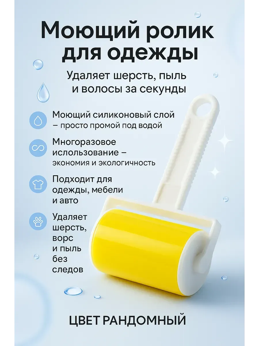 Липкий моющий ролик для удаления шерсти и пыли