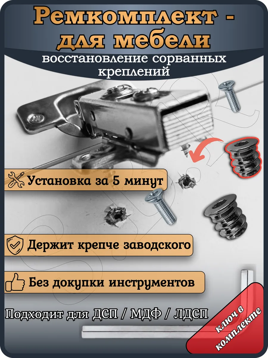 Ремкомплект для мебельной петли, ремонт и восстановление