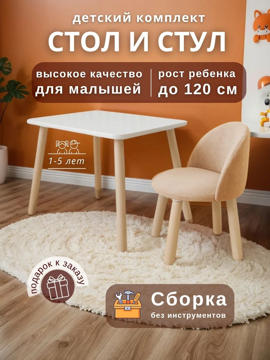 Детский стол и мягкий стул
