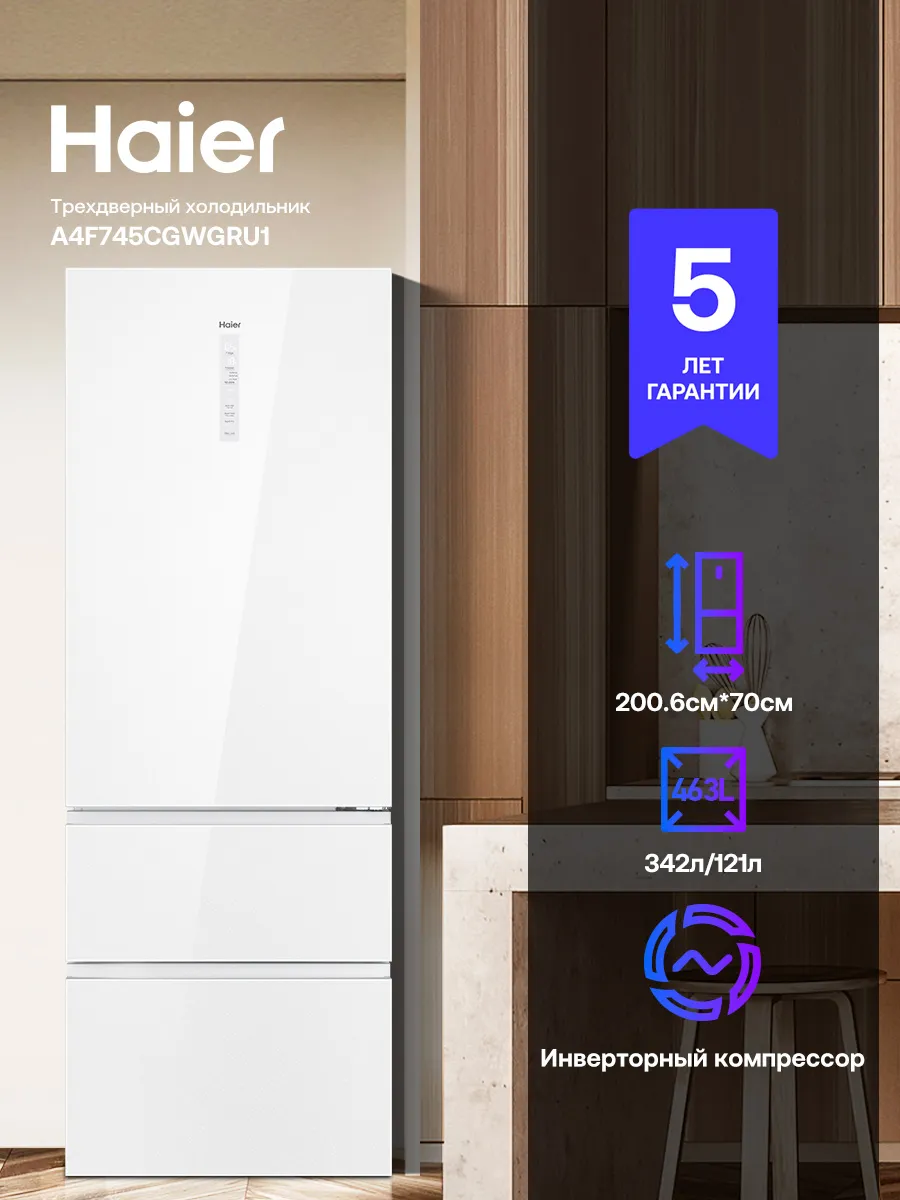 Haier Холодильник трехкамерный A4F745CGWGRU1