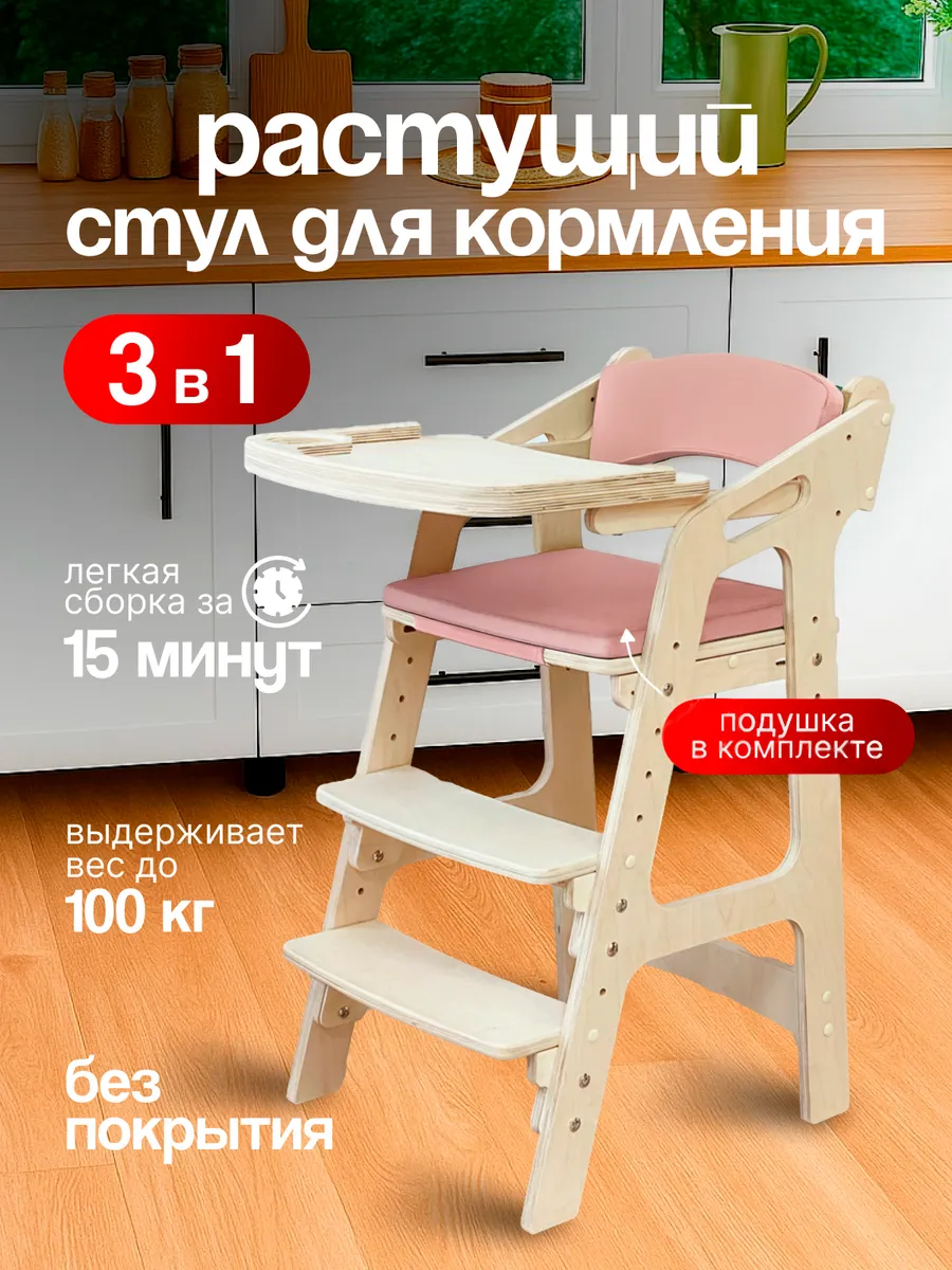 Растущий стул для кормления с подлокотниками и подушками