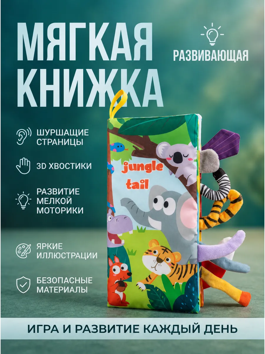 Мягкая развивающая книжка "Джунгли" для малыша