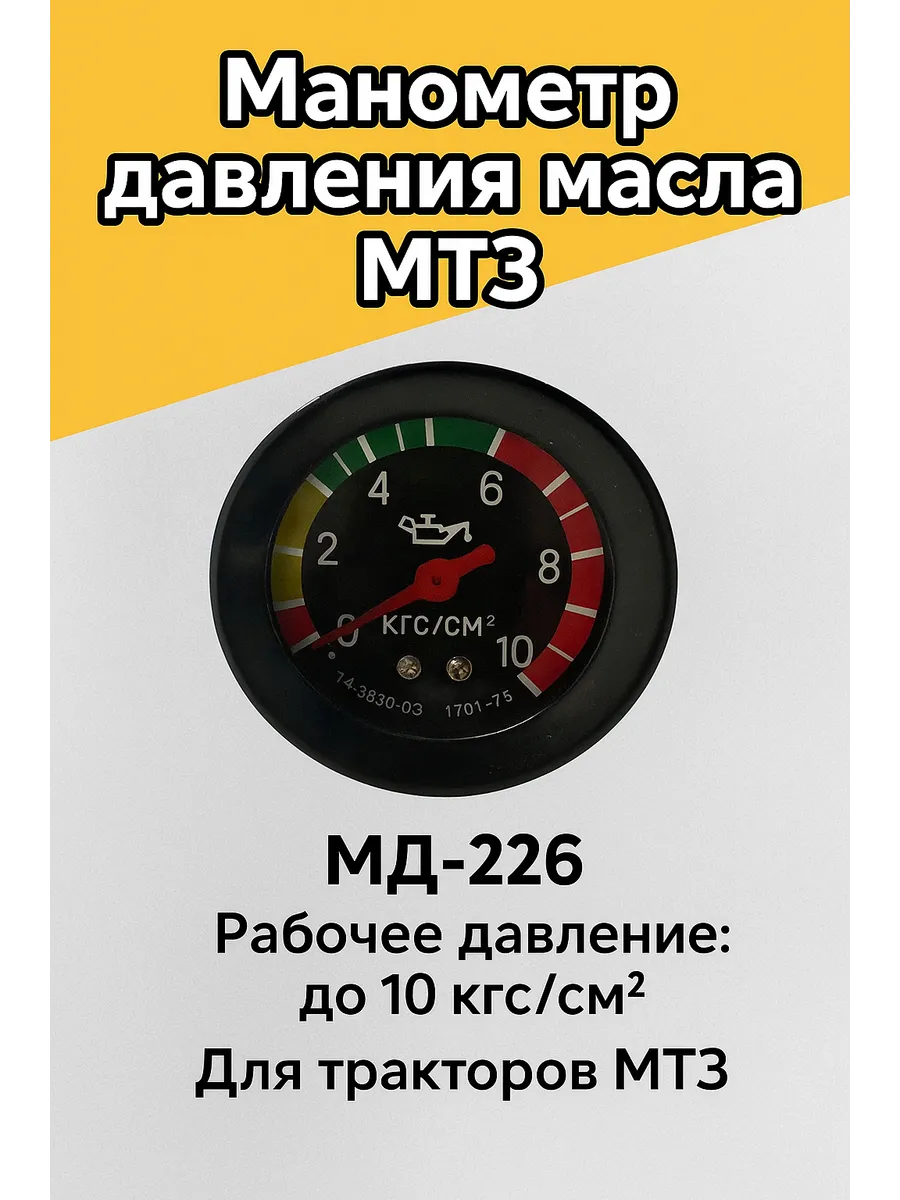 Манометр давления масла МД-226 МТЗ