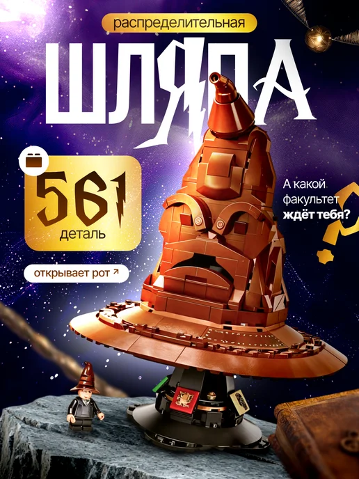 LEGO Конструктор Гарри Поттер Распределяющая шляпа Хогвартс, красный