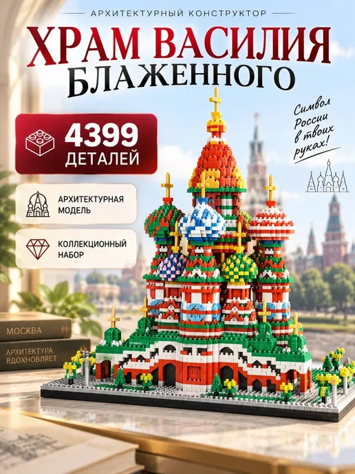 LEGO Конструктор Лего Architecture Храм Василия Блаженного, красный